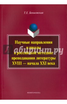 Беньковская Татьяна Екимовна: Научные направления и школы в российской методике преподавания литературы XVIII - начала XXI века