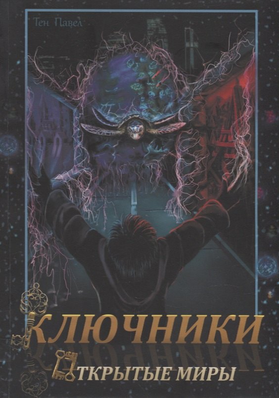 Тен Павел: Ключники: Открытые миры