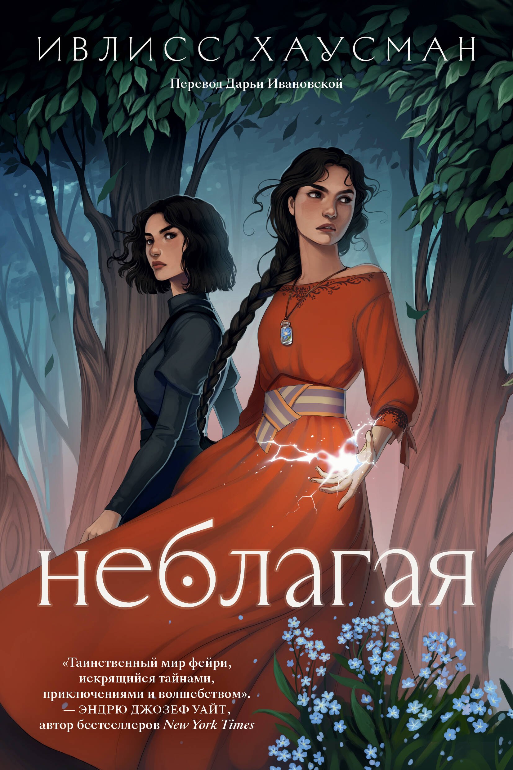 Хаусман Ивлисс: Неблагая