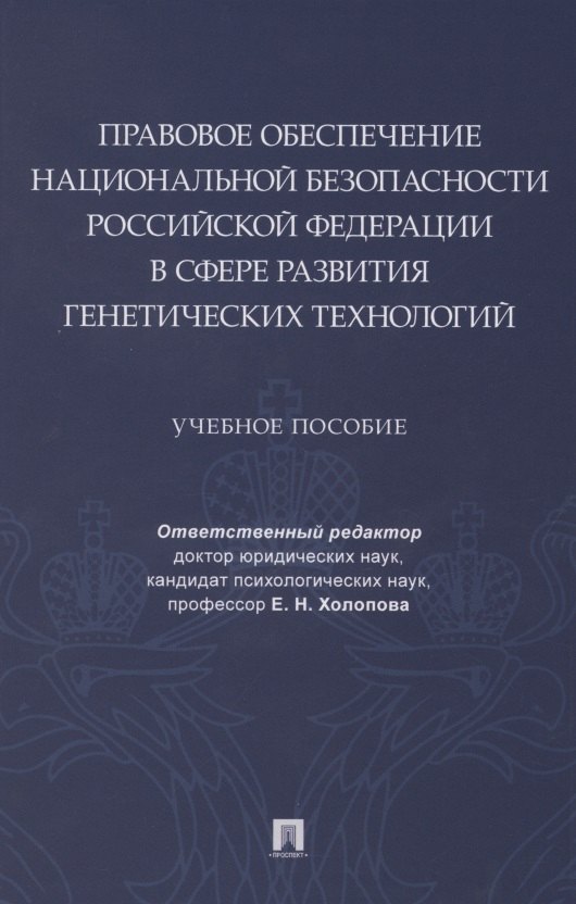 Николаевна Холопова Елена: Правовое обеспечение национальной безопасности РФ в сфере развития генетических технологий. Учебное пособие