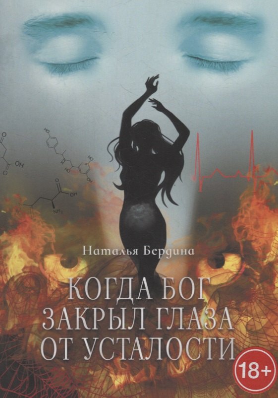 Бердина Наталья: Когда Бог закрыл глаза от усталости