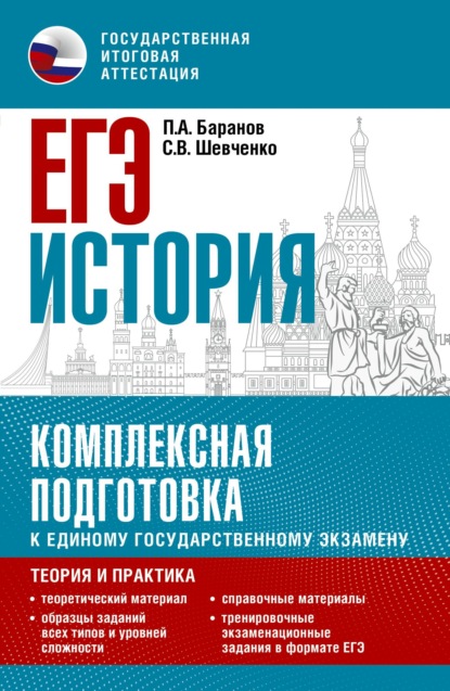 А. П. Баранов: ЕГЭ История. Комплексная подготовка к единому государственному экзамену. Теория и практика