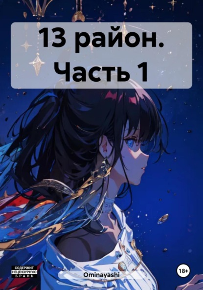 Совершенства Крылья: 13 район. Часть 1