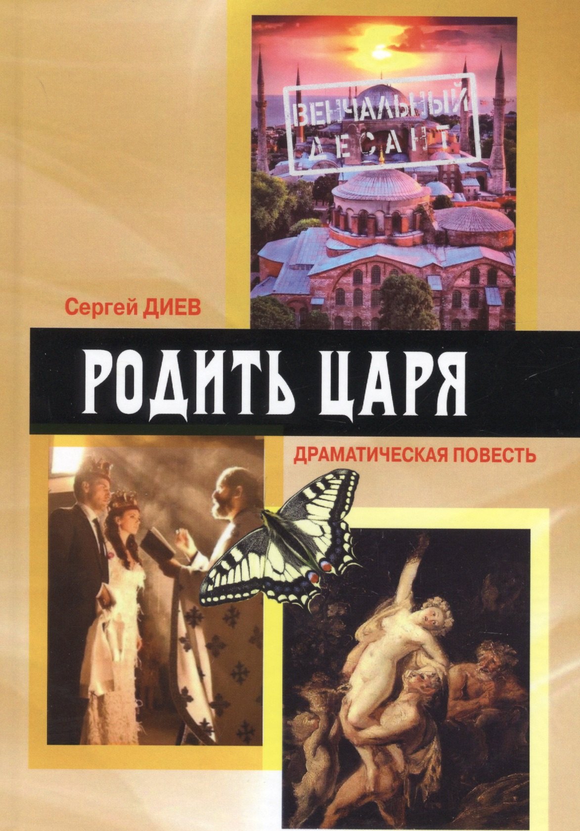 Диев Сергей: Родить царя. Драматическая повесть