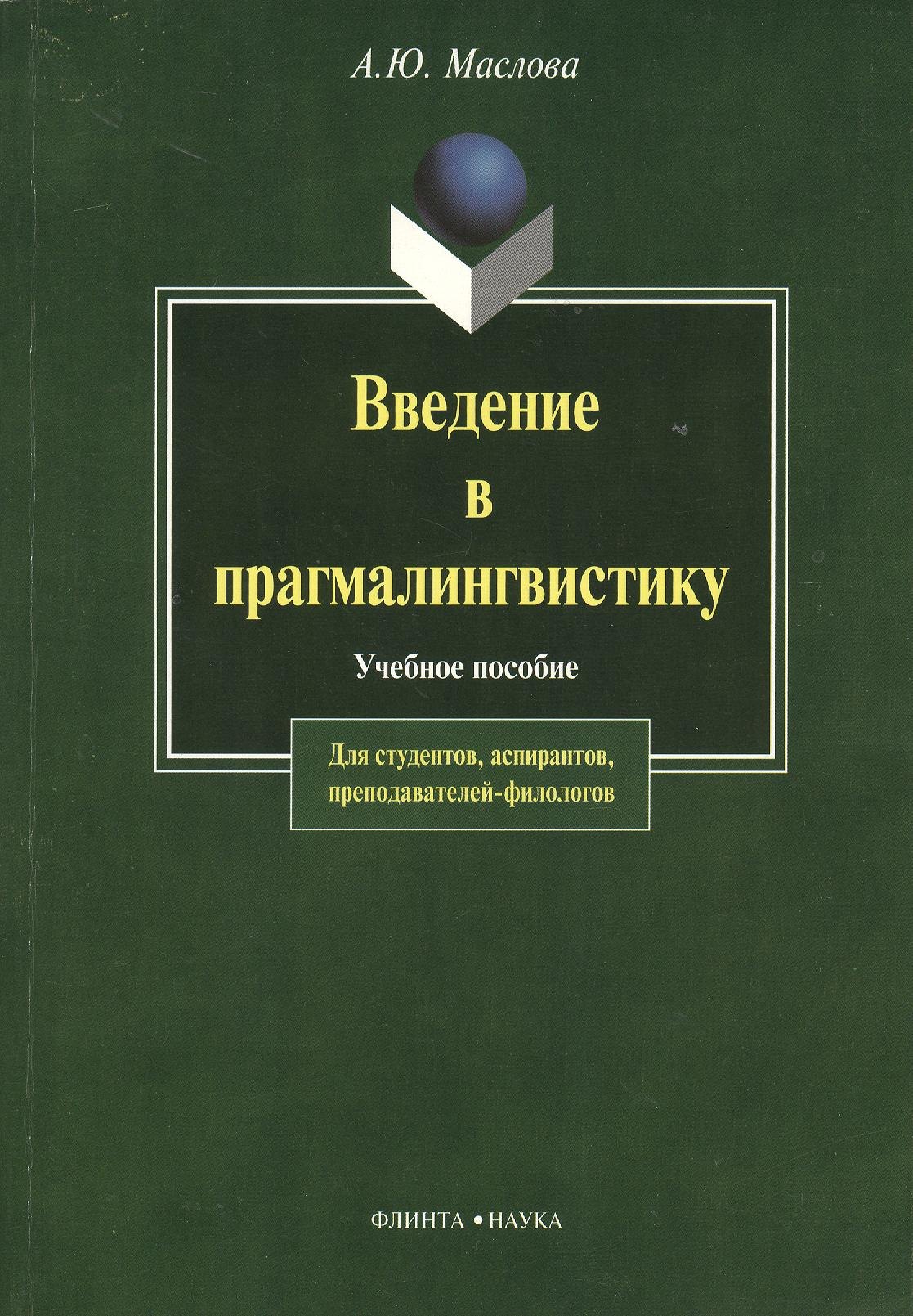 Юрьевна Маслова Алина: Введение в прагмалингвистику: Учебное пособие. 2-е изд.
