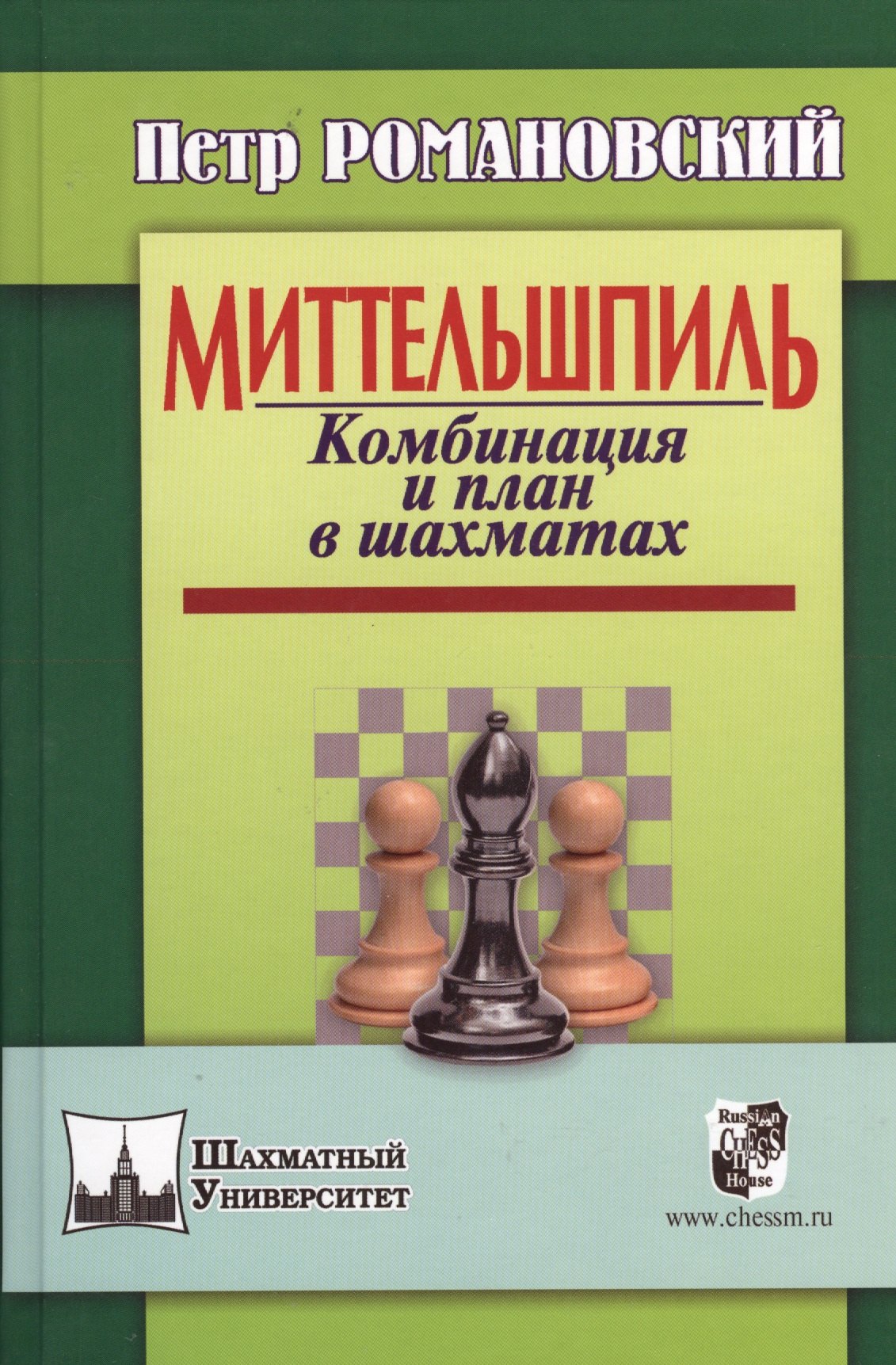 Романовский Петр Арсеньевич: Миттельшпиль. Комбинация и план в шахматах.