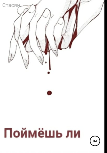 Александровна Анастасия Стасян: Поймёшь ли