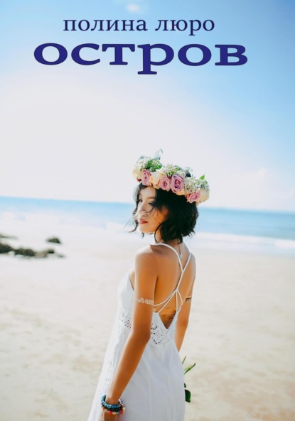 Люро Полина: Остров