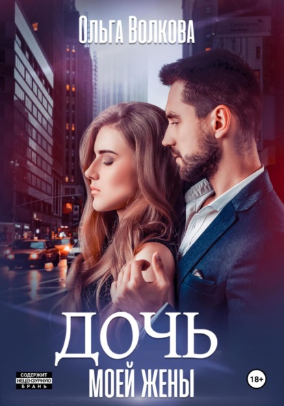 Александровна Ольга Волкова: Дочь моей жены