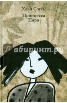 Соген Хван: Принцесса Пари