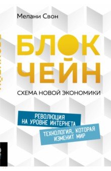 Свон Мелани: Блокчейн. Схема новой экономики