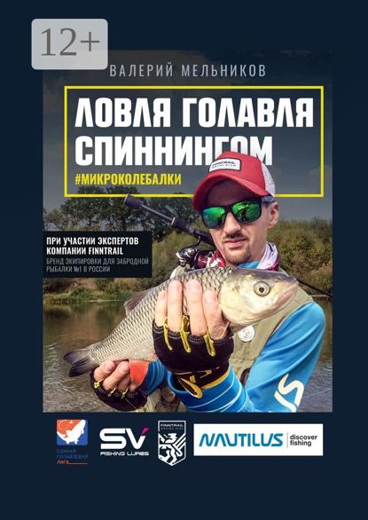 Мельников Валерий: Ловля голавля спиннингом. #микроколебалки