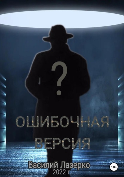 Лазерко Василий: Ошибочная версия