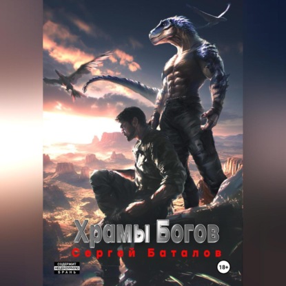 Александрович Сергей Баталов: Храмы Богов