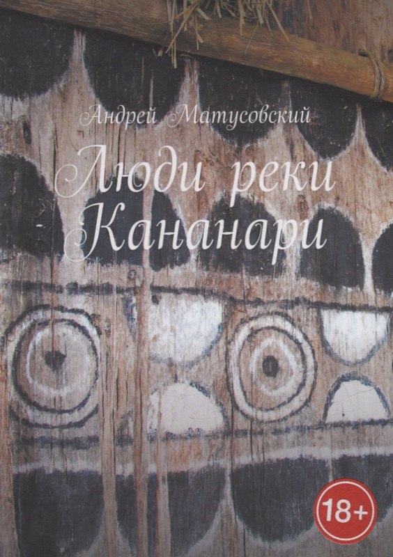 Матусовский Андрей: Люди реки Кананари