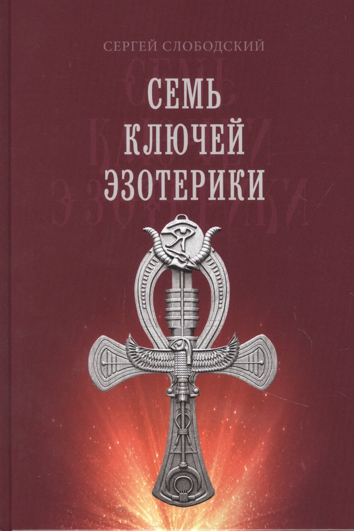 Сергей Слободский: Семь ключей эзотерики