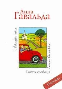 Гавальда Анна: Глоток свободы