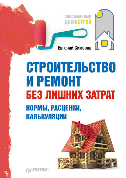 В. Е. Симонов: Строительство и ремонт без лишних затрат. Нормы, расценки, калькуляции