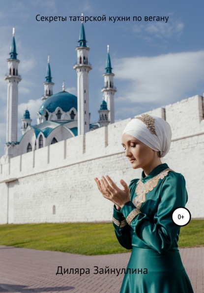 Ильдаровна Диляра Зайнуллина: Секреты Татарской кухни по вегану