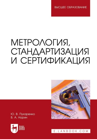 В. Ю. Пухаренко: Метрология, стандартизация и сертификация. Учебное пособие для вузов