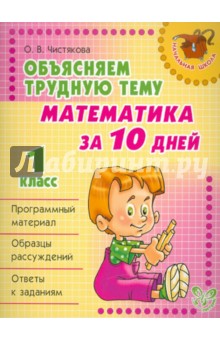 Чистякова Ольга Викторовна: Объясняем трудную тему: Математика за 10 дней. 1 класс