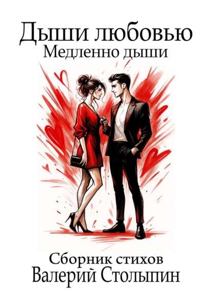 Столыпин Валерий: Дыши любовью. Медленно дыши