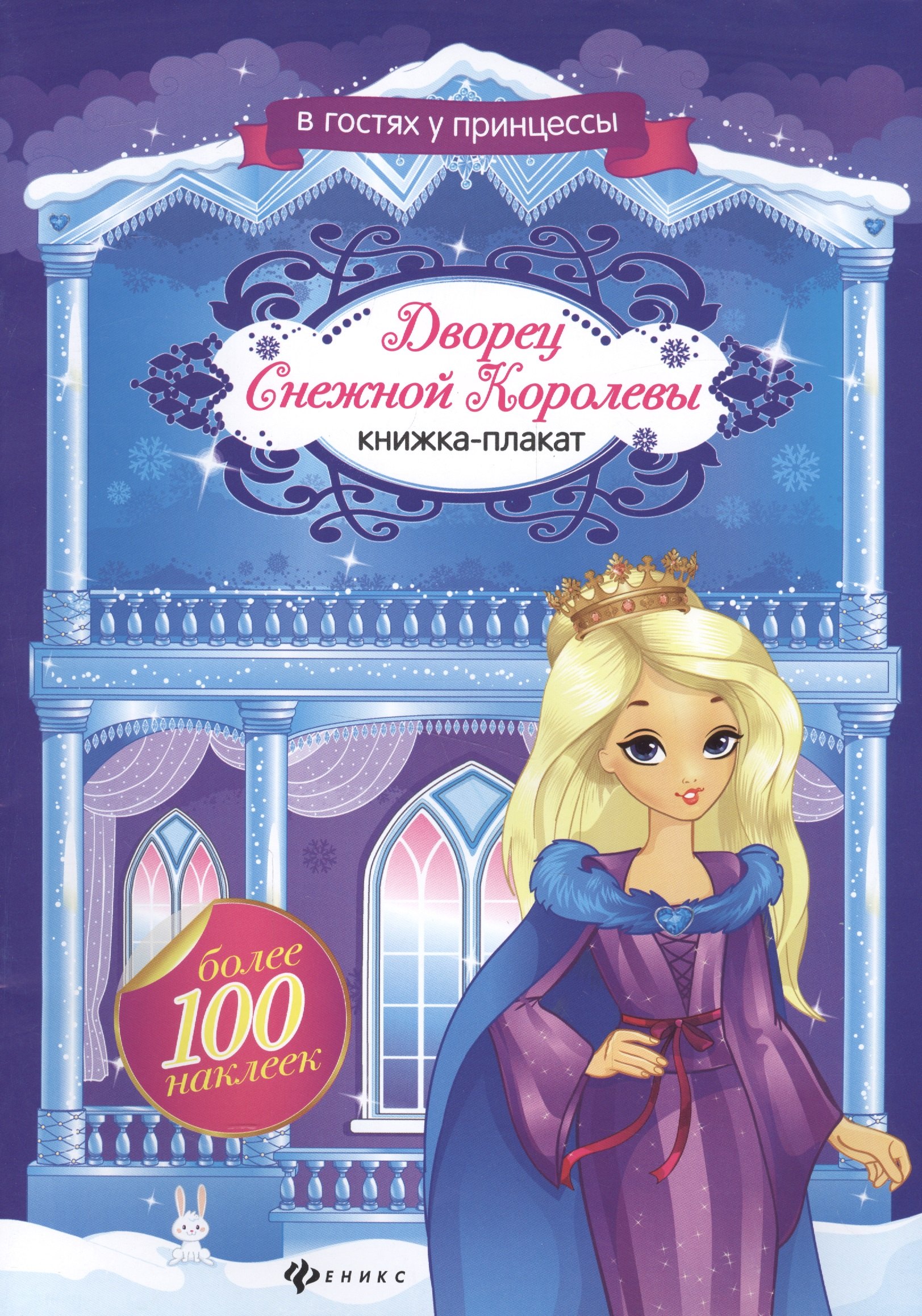 Дворец Снежной Королевы: книжка-плакат