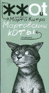 Кетро Марта: Мартовские коты: сборник рассказов