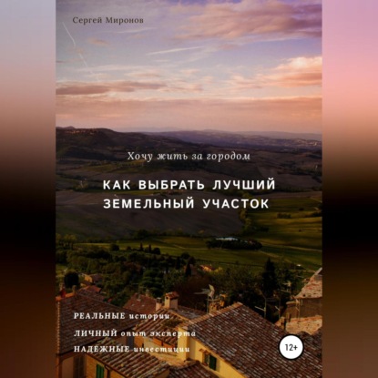Владимирович Сергей Миронов: Хочу жить за городом. Как выбрать лучший земельный участок