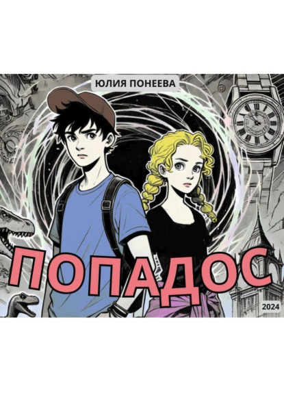 Александровна Юлия Понеева: Попадос