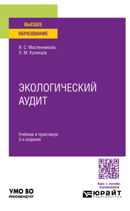 Михайлович Леонид Кузнецов: Экологический аудит 3-е изд. Учебник и практикум для вузов