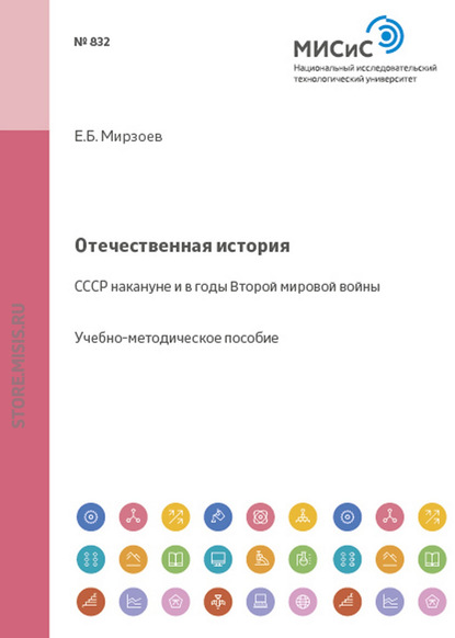 Мирзоев Евгений Бахлулович: Отечественная история. СССР накануне и в годы Второй мировой войны