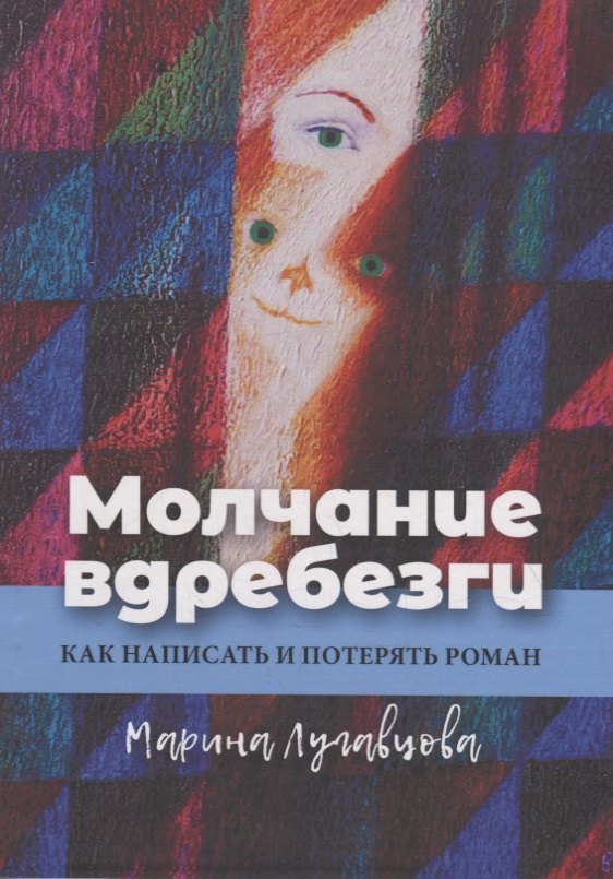 Лугавцова Марина: Молчание вдребезги: Как написать и потерять роман