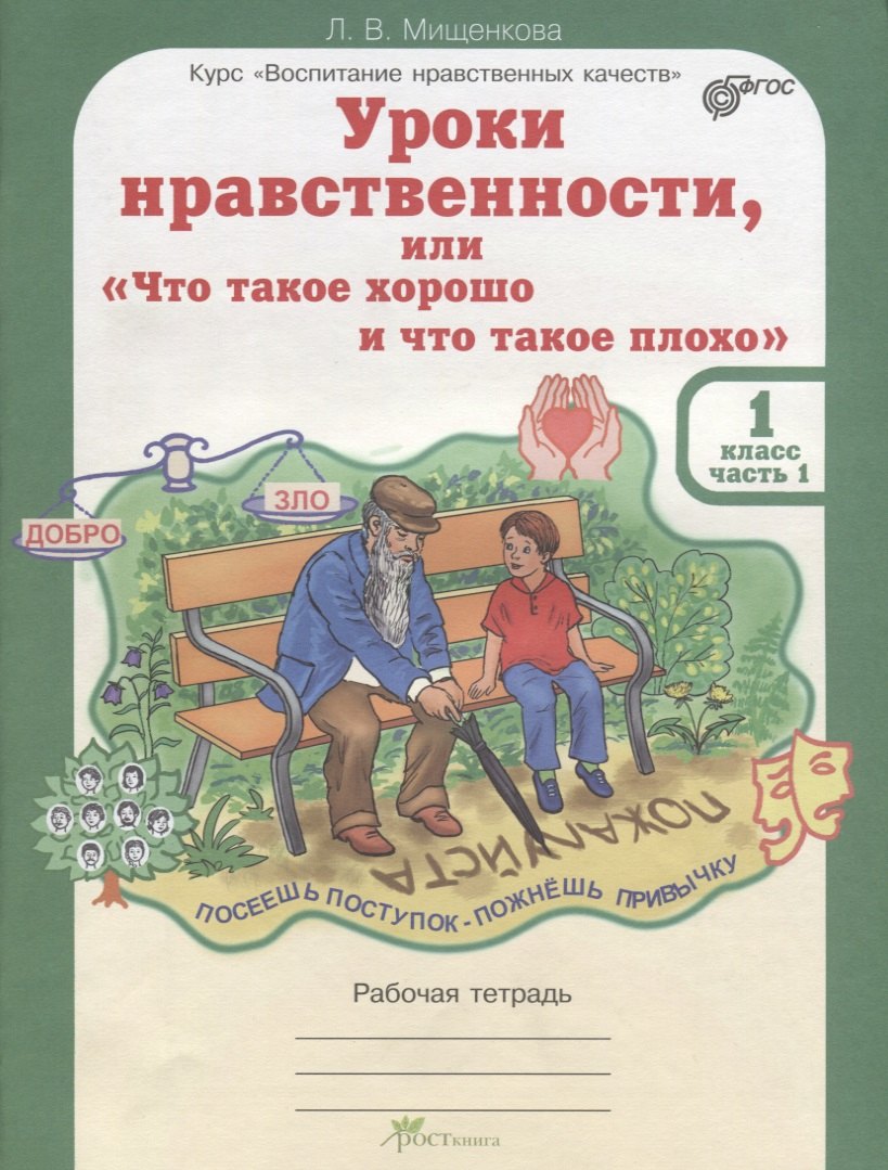 Владимировна Мищенкова Людмила: Уроки нравственности, или Что такое хорошо и что такое плохо. Р/т 1 кл. (ФГОС)