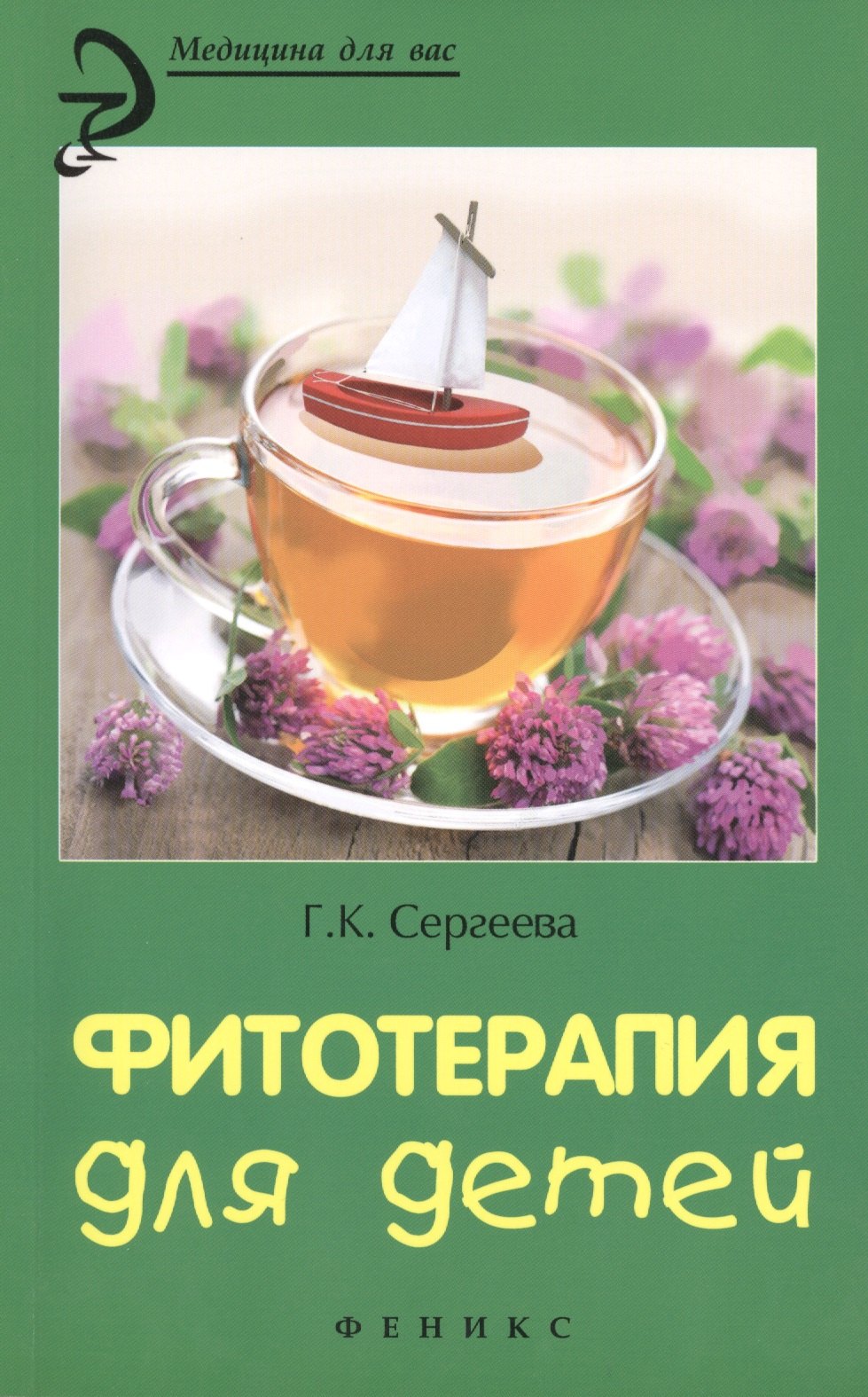 Барычева Людмила Юрьевна: Фитотерапия для детей