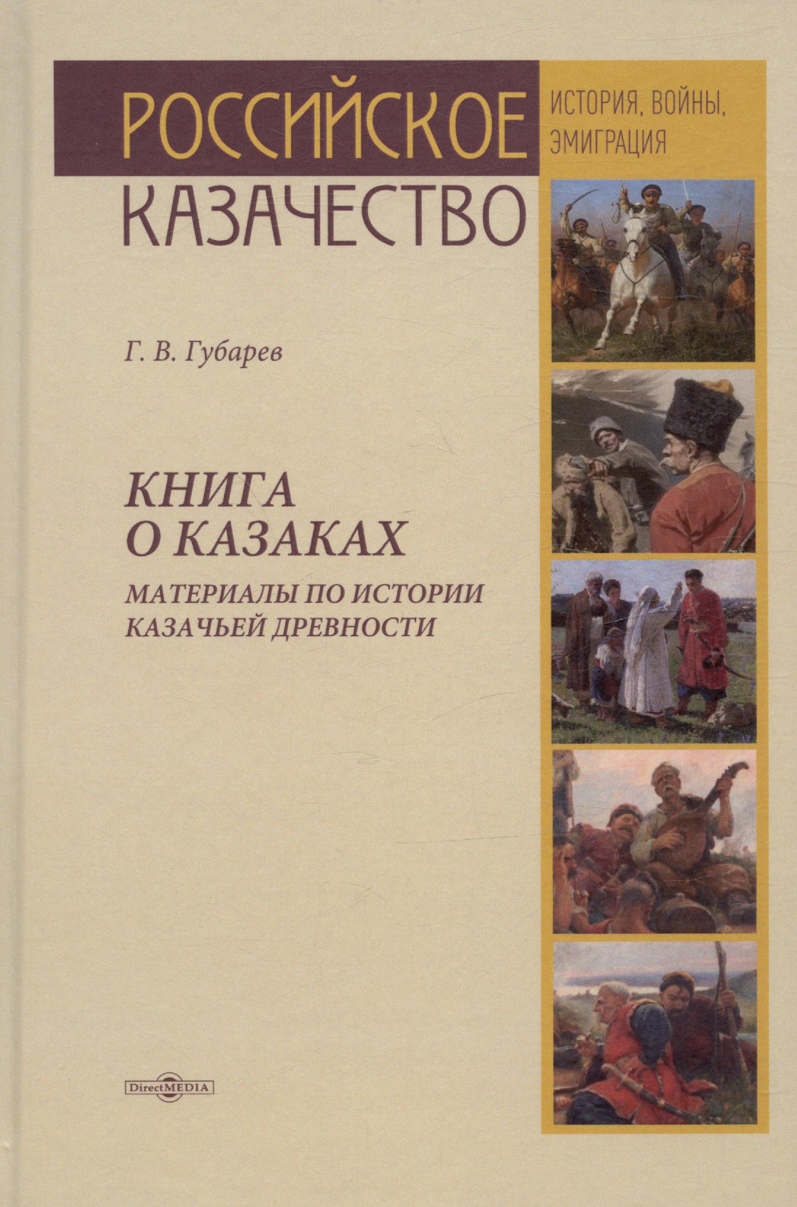 Губарев Георгий Витальевич: Книга о казаках. Материалы по истории казачьей древности