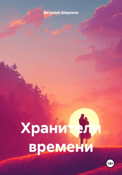 Викторович Виталий Широков: Хранители времени