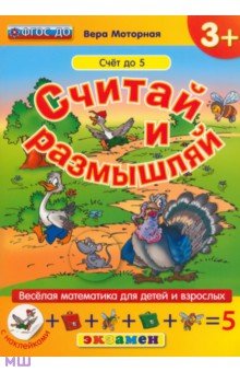 Моторная Вера Васильевна: Считай и размышляй. Счет до 5. ФГОС ДО