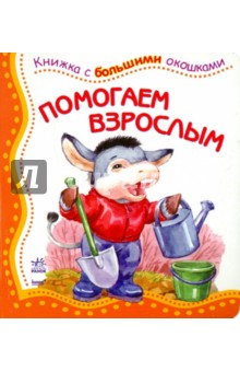 Помогаем взрослым