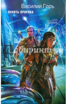 Горъ Василий: Понять пророка