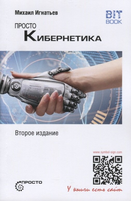 Борисович Игнатьев Михаил: Просто кибернетика