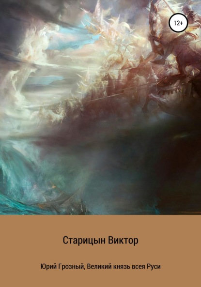 Старицын Виктор: Юрий Грозный, великий князь всея Руси