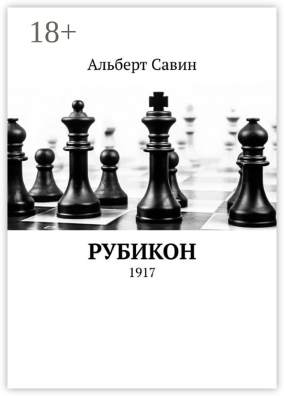 Савин Альберт: Рубикон. 1917