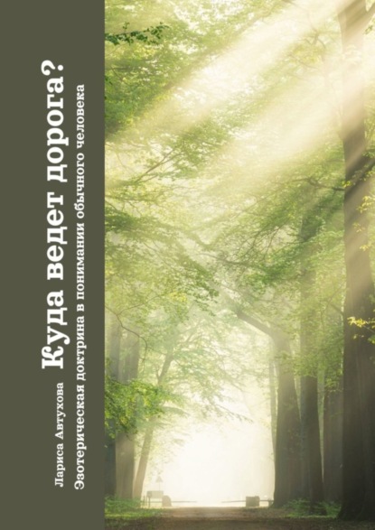 Автухова Лариса: Куда ведет дорога? Эзотерическая доктрина в понимании обычного человека