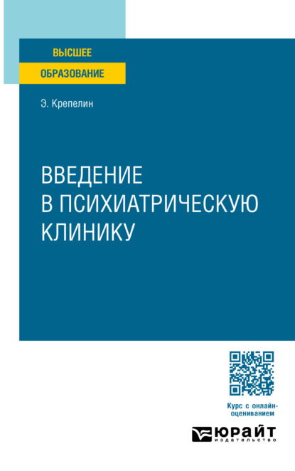 Крепелин Эмиль: Введение в психиатрическую клинику. Учебное пособие для вузов