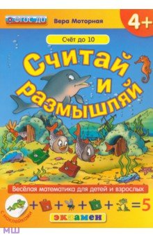 Моторная Вера Васильевна: Считай и размышляй. Счет до 10. ФГОС ДО