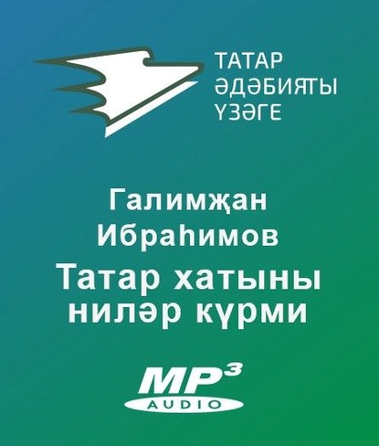 Татар хатыны ниләр күрми