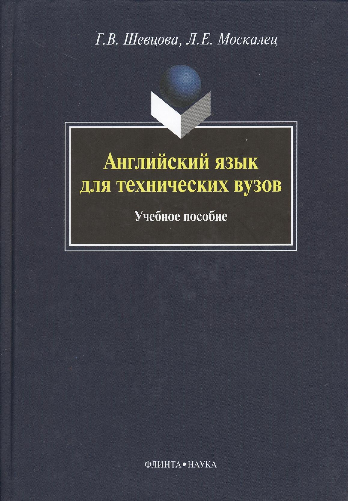 Васильевна Шевцова Галина: Английский язык для технических вузов: учебное пособие