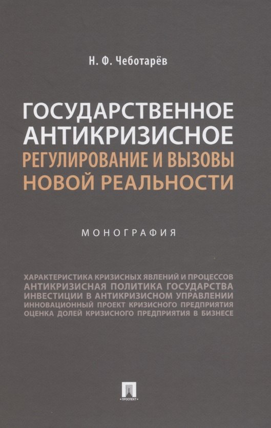 Федорович Чеботарев Николай: Государственное антикризисное регулирование и вызовы новой реальности. Монография
