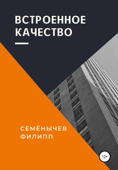 Семенычев Филипп: Встроенное качество